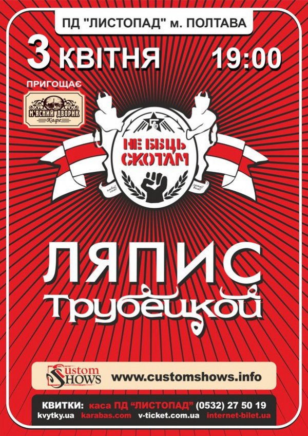 Ляпис Трубецкой (Полтава)