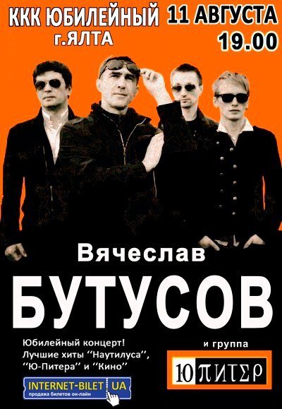 Вячеслав Бутусов и Ю-Питер