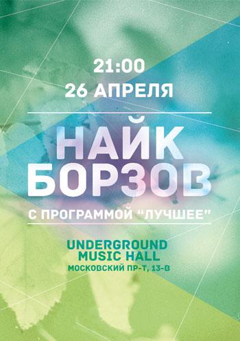 Найк Борзов