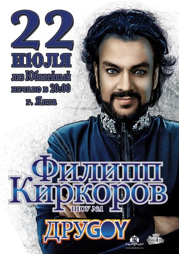 Филипп Киркоров