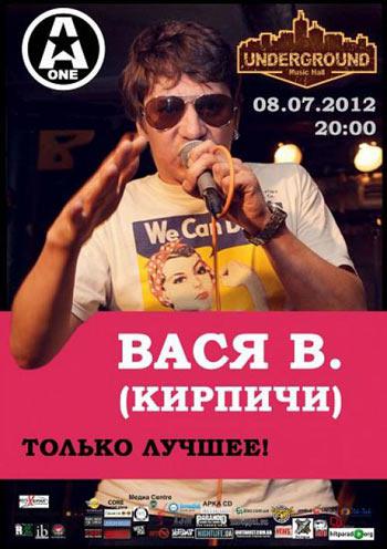 Вася В (Кирпичи)