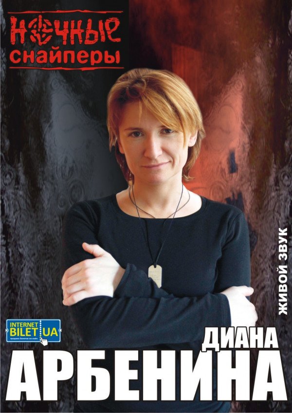 Диана Арбенина