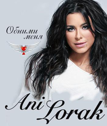 Ани Лорак
