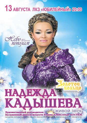 Надежда Кадышева