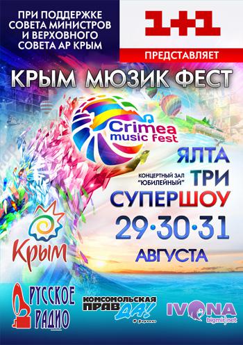Международный Музыкальный Фестиваль «Крым Мюзик Фест» День 1
