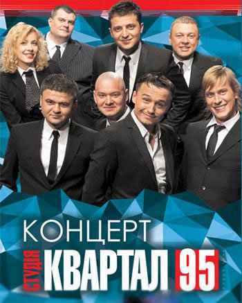 Студия «Квартал 95»