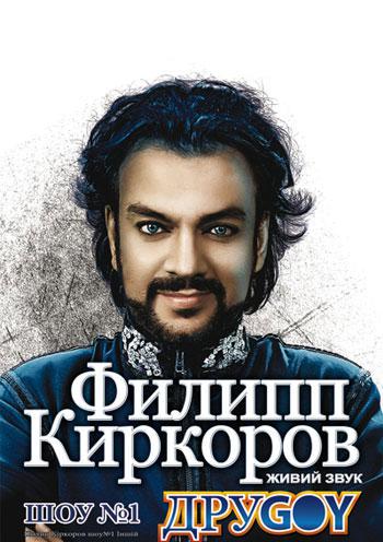 Филипп Киркоров