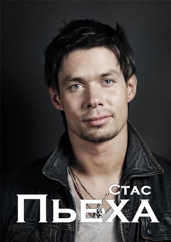 Стас Пьеха