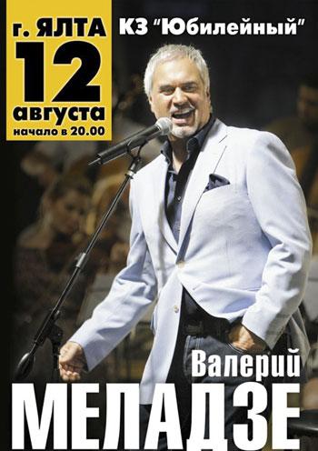Валерий Меладзе