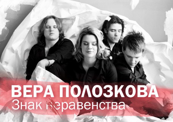 Вера Полозкова