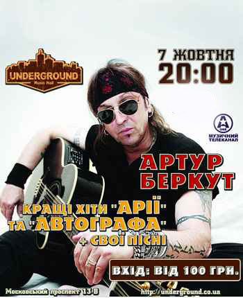 Артур Беркут