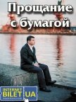 Евгений Гришковец "Прощание с бумагой"