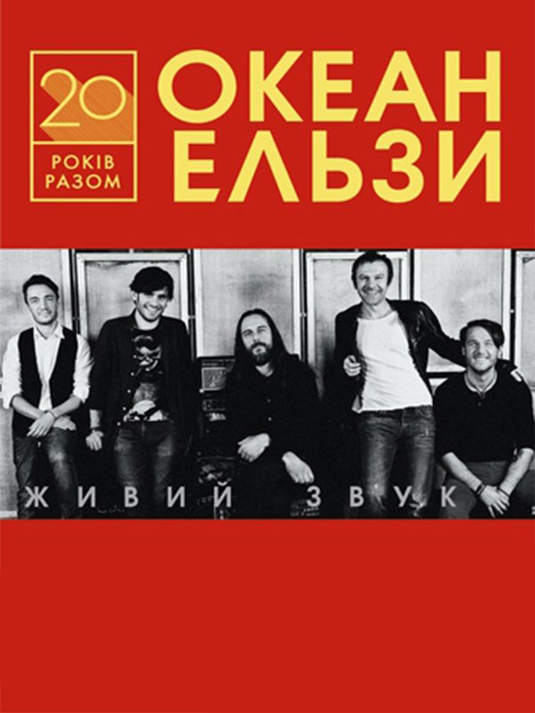 Океан Ельзи. "20 років разом"
