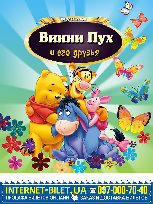 "Винни Пух и Друзья"