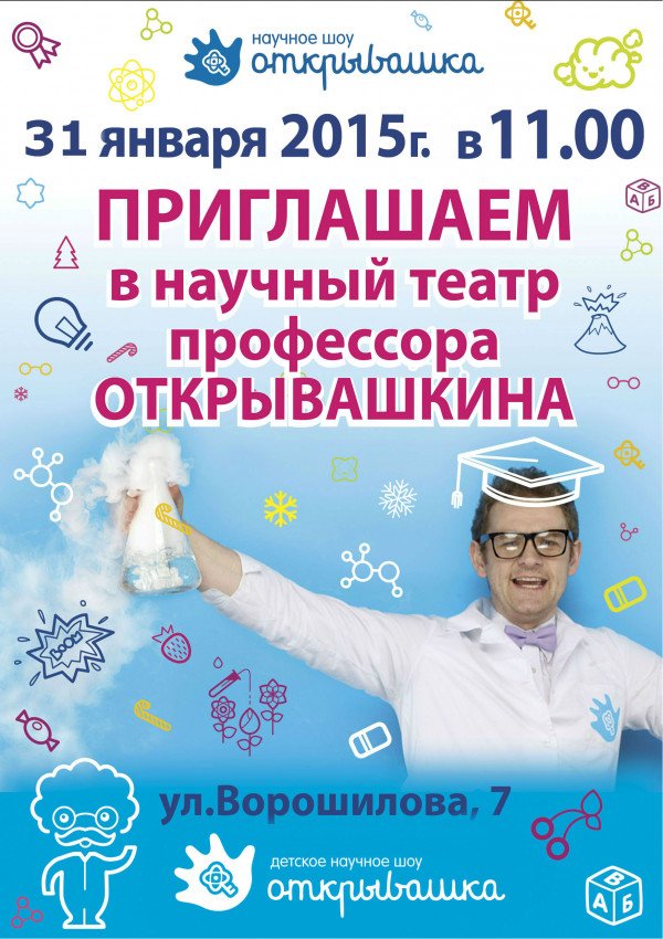 Научное шоу "Открывашка"