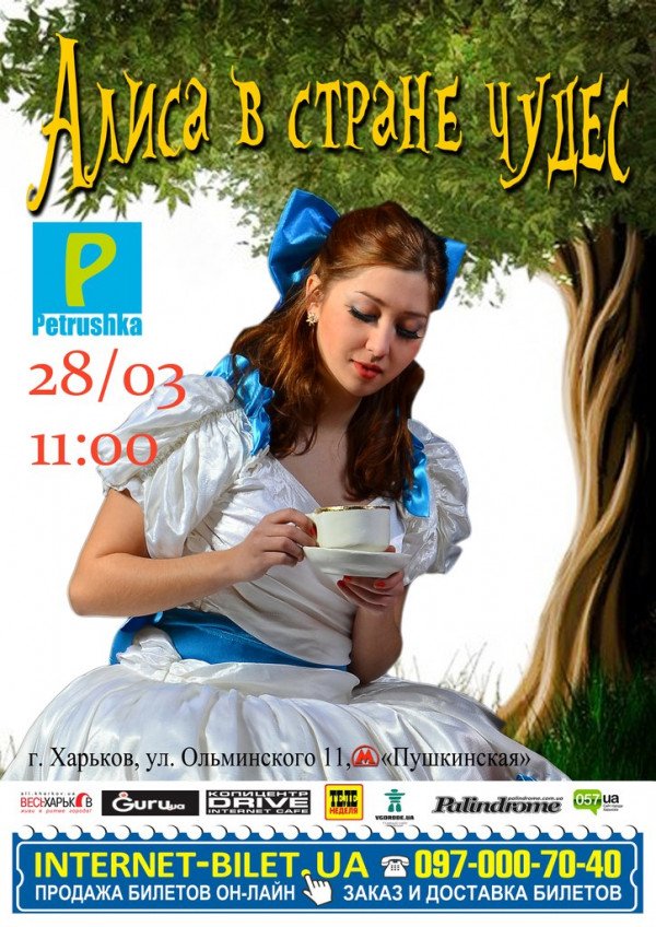 Театр "Петрушка"  Алиса в стране чудес"