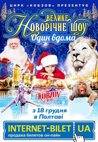 Цирк Кобзов "Один дома"