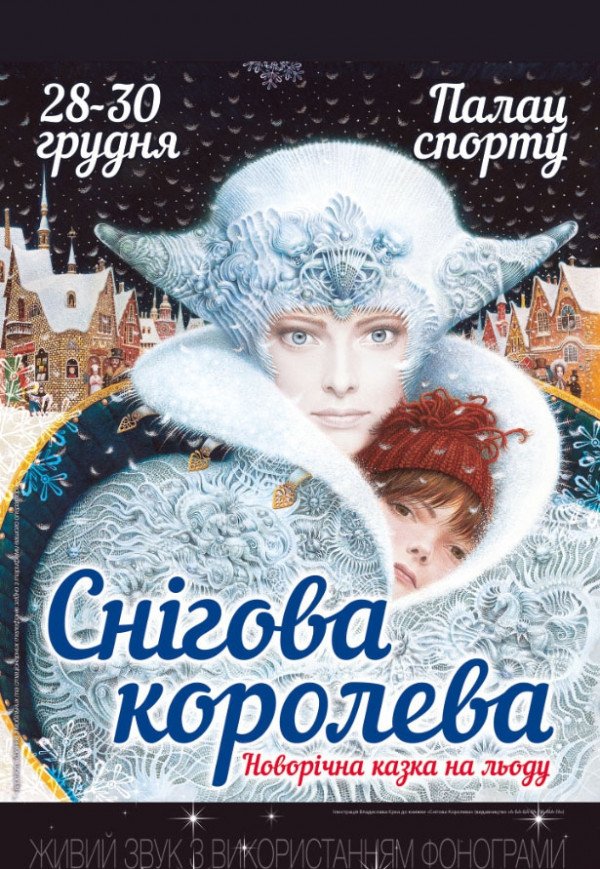 Снігова Королева