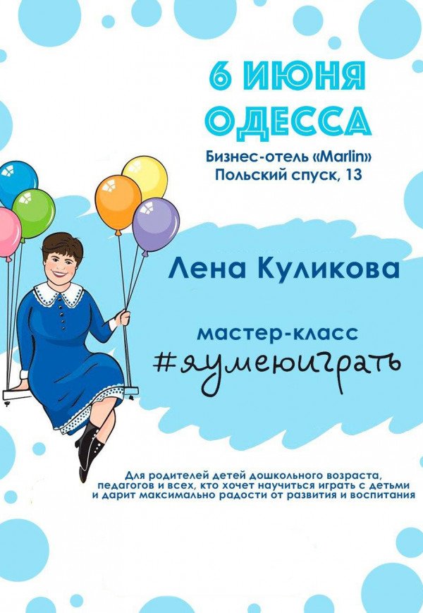 Мастер-класс Елены Куликовой "Я умею играть"