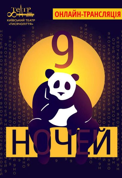 Містична комедія "9 Ночей" - онлайн трансляція