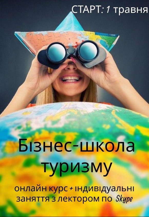 Бизнес-школа туризма