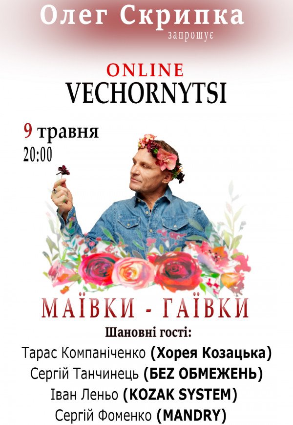 Олег Скрипка. ОНЛАЙН VECHORNYTSI / МАЇВКИ – ГАЇВКИ