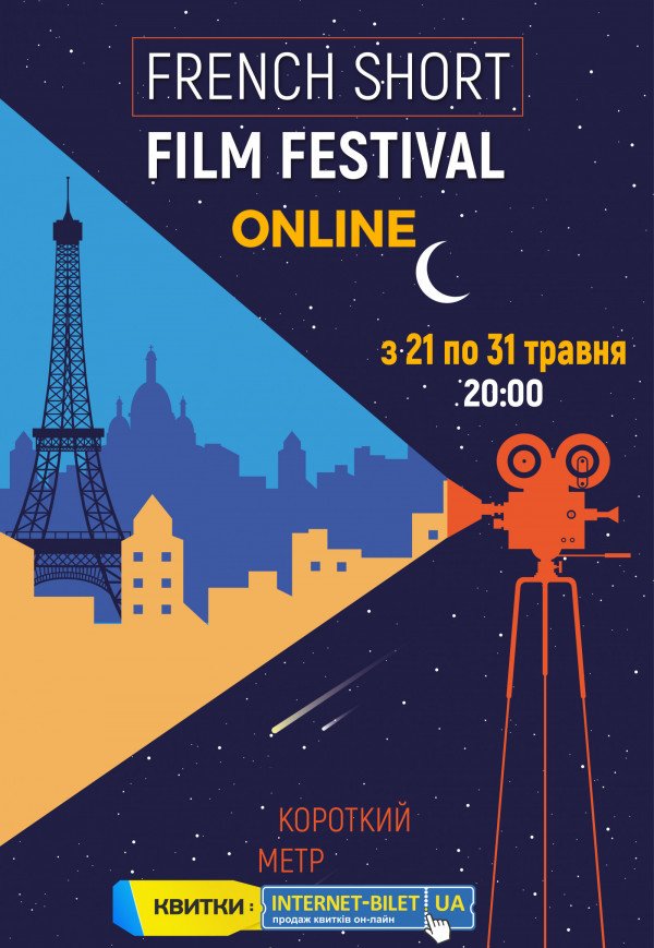 ONLINE Фестиваль французького короткого метра