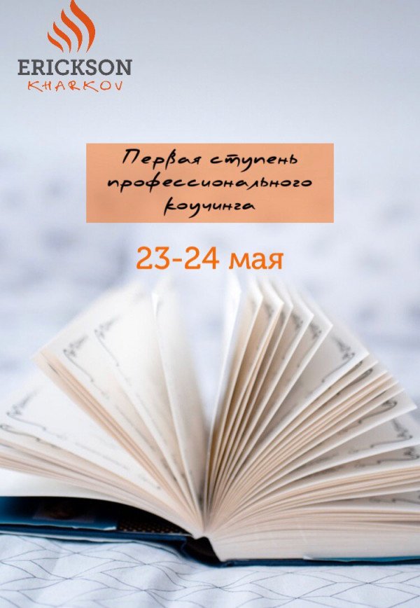 Перший ступінь професійного коучингу