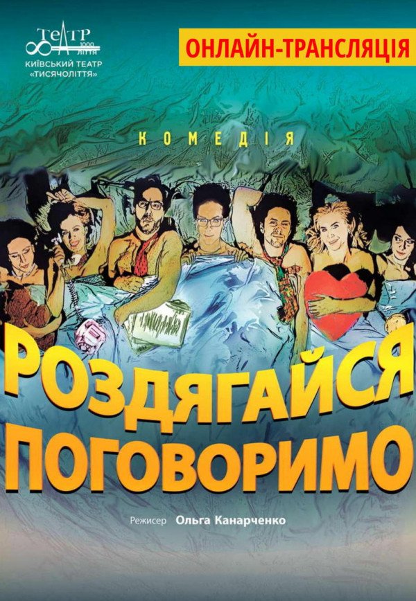 Киевский театр «Тысячелетие». Спектакль "Раздевайся, поговорим!"