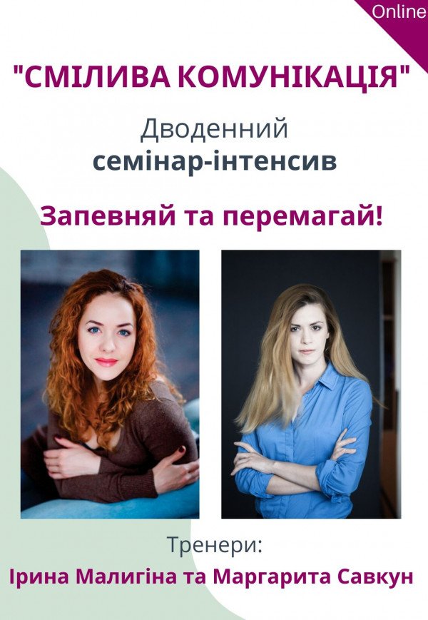 Семинар-интенсив online "Смелая коммуникация" (20.06 и 29.06)
