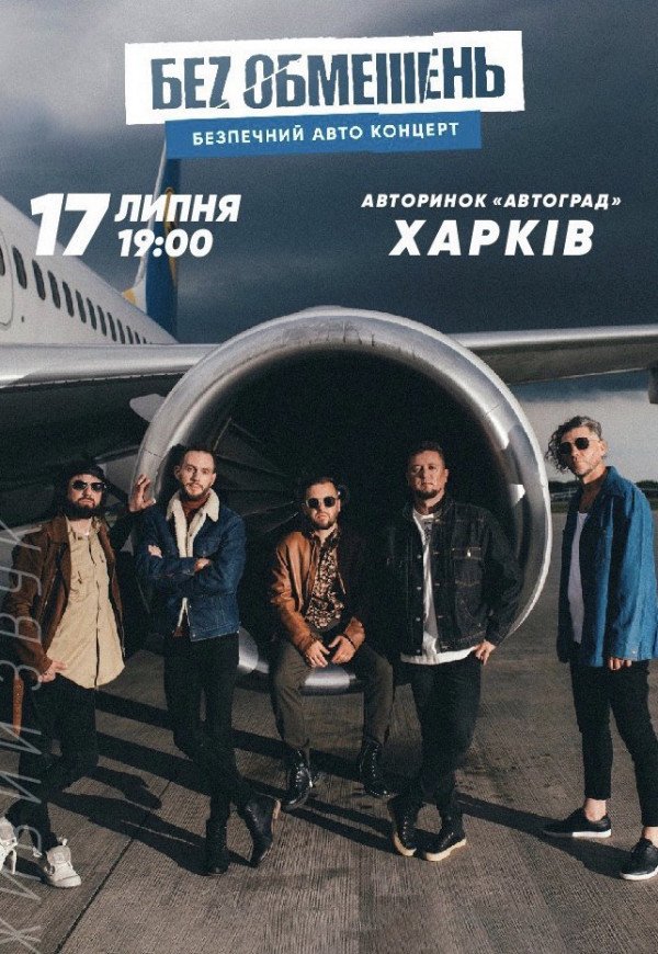 БЕZ ОБМЕЖЕНЬ безопасный Авто-Концерт
