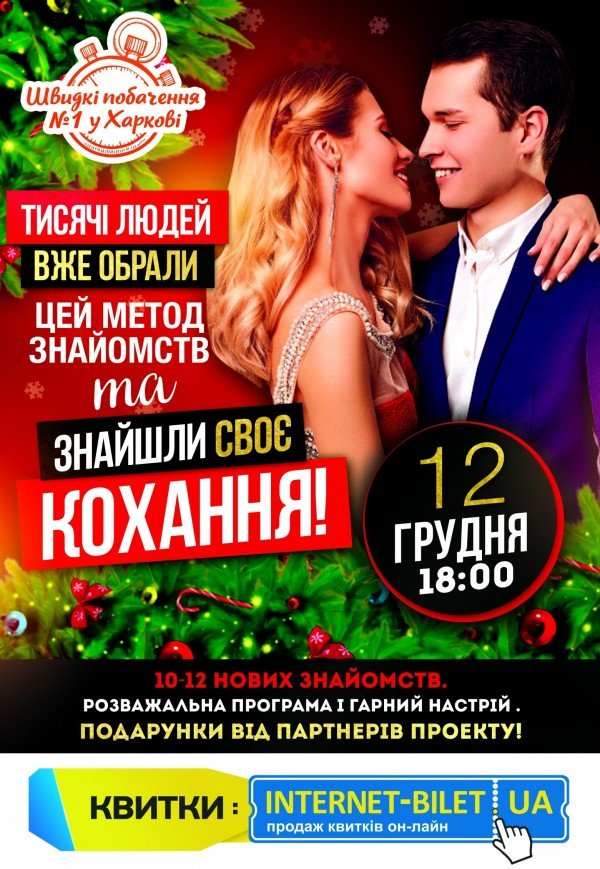 Швидкі побачення у Харкові 21+