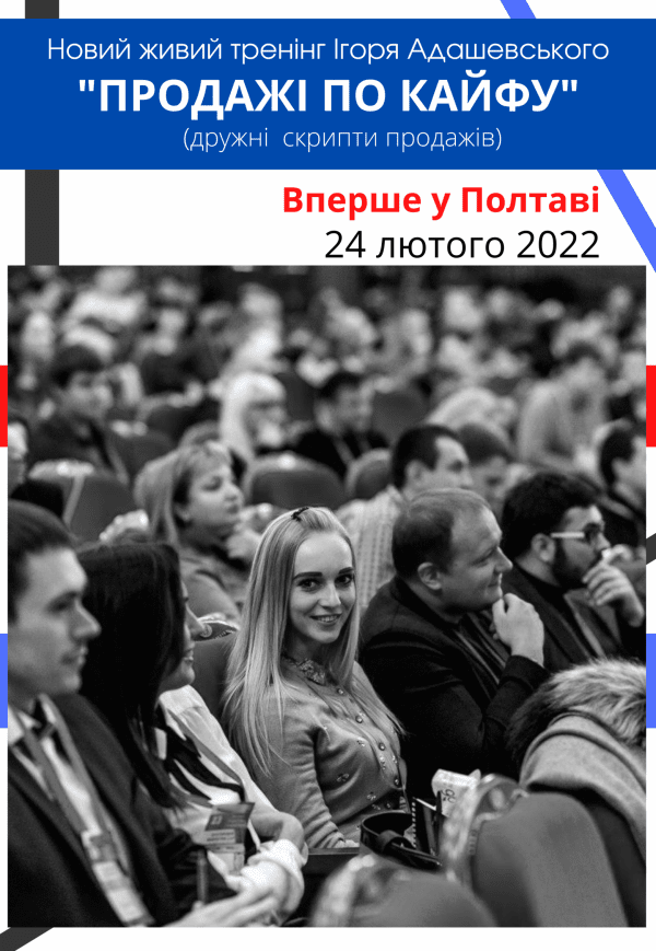 Тренінг "Продажі по кайфу"