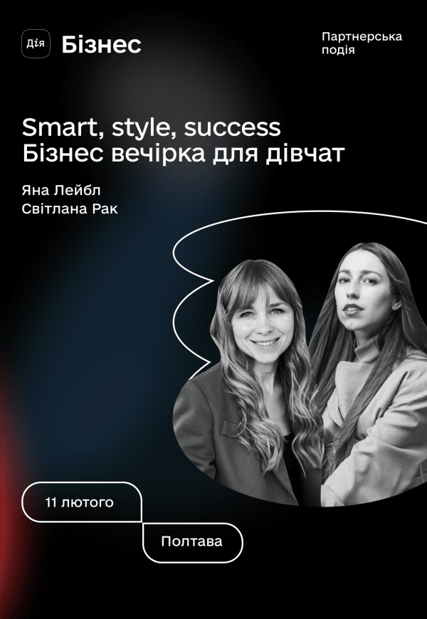 Smart, style, success. Бизнес вечеринка для девочек.