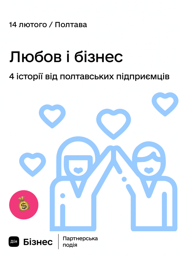 Любов і бізнес. 4 історії від полтавських підприємців.